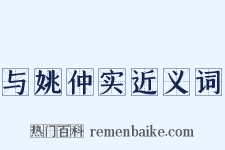 与姚仲实近义词是什么意思的图片